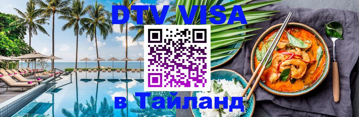 Оформить DTV визу в Тайланд Таганрог 