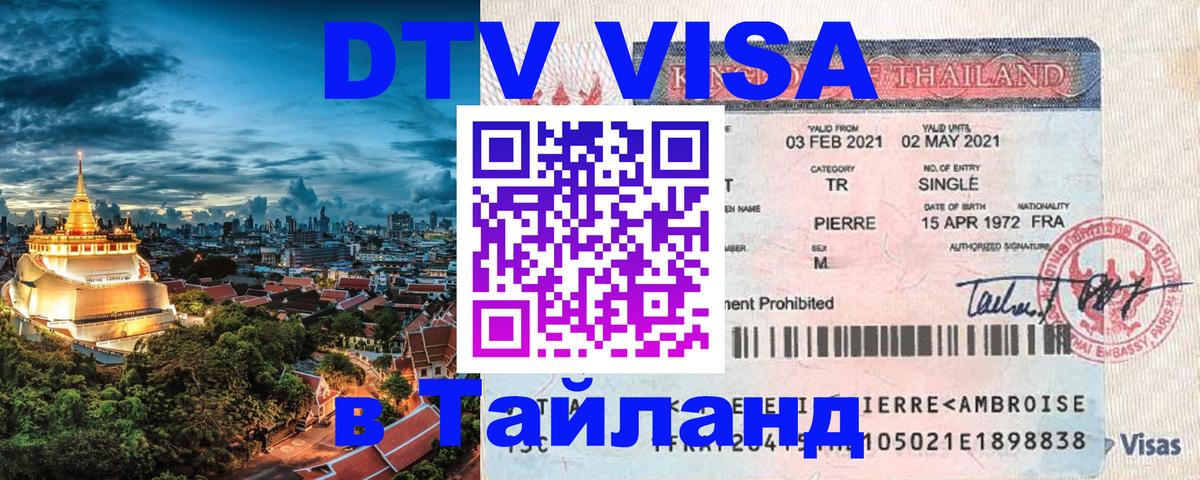 Электронная виза DTV в Тайланд Таганрог 