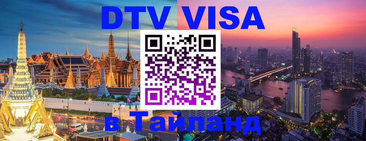Цены на DTV визу в Таиланд — пакеты услуг, достаточно даже паспорта - 20.11.2025 